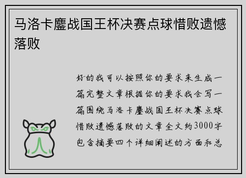 马洛卡鏖战国王杯决赛点球惜败遗憾落败