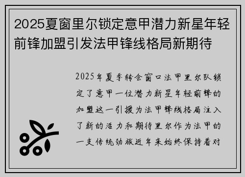 2025夏窗里尔锁定意甲潜力新星年轻前锋加盟引发法甲锋线格局新期待