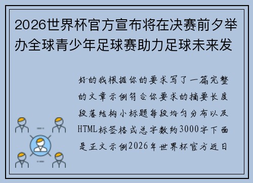 2026世界杯官方宣布将在决赛前夕举办全球青少年足球赛助力足球未来发展 2026世界杯官方宣布将在决赛前夕举办全球青少年足球赛助力足球未来发展