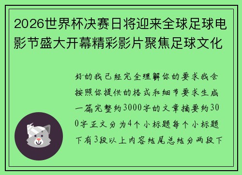 2026世界杯决赛日将迎来全球足球电影节盛大开幕精彩影片聚焦足球文化