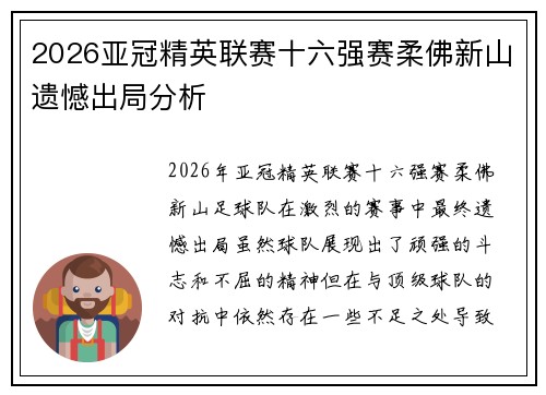 2026亚冠精英联赛十六强赛柔佛新山遗憾出局分析