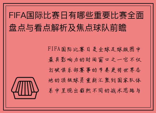 FIFA国际比赛日有哪些重要比赛全面盘点与看点解析及焦点球队前瞻