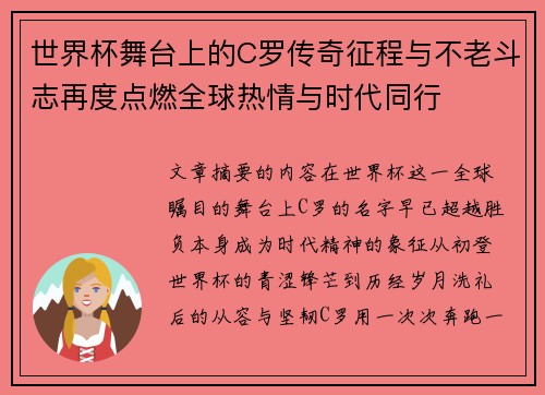 世界杯舞台上的C罗传奇征程与不老斗志再度点燃全球热情与时代同行
