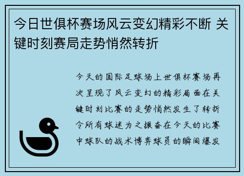 今日世俱杯赛场风云变幻精彩不断 关键时刻赛局走势悄然转折