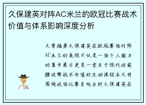 久保建英对阵AC米兰的欧冠比赛战术价值与体系影响深度分析