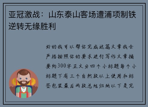 亚冠激战：山东泰山客场遭浦项制铁逆转无缘胜利