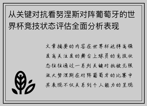 从关键对抗看努涅斯对阵葡萄牙的世界杯竞技状态评估全面分析表现