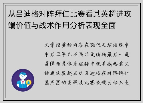 从吕迪格对阵拜仁比赛看其英超进攻端价值与战术作用分析表现全面