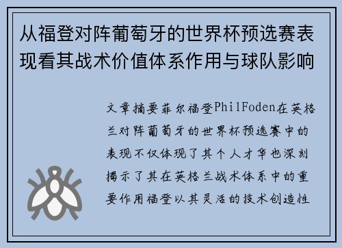 从福登对阵葡萄牙的世界杯预选赛表现看其战术价值体系作用与球队影响
