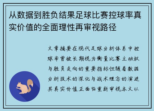 从数据到胜负结果足球比赛控球率真实价值的全面理性再审视路径