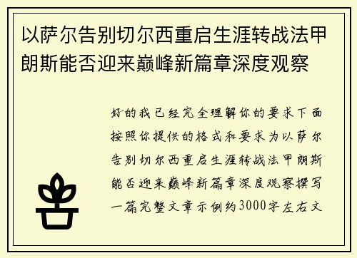 以萨尔告别切尔西重启生涯转战法甲朗斯能否迎来巅峰新篇章深度观察