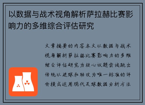 以数据与战术视角解析萨拉赫比赛影响力的多维综合评估研究
