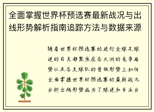 全面掌握世界杯预选赛最新战况与出线形势解析指南追踪方法与数据来源