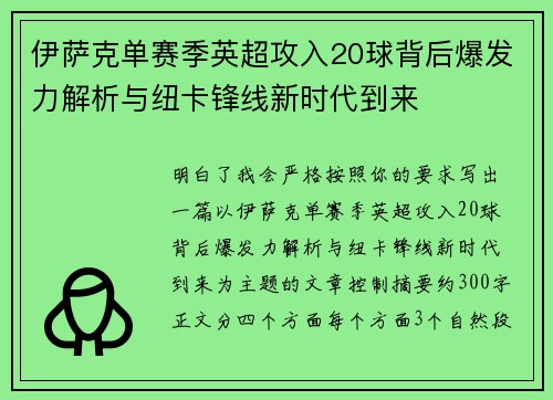 伊萨克单赛季英超攻入20球背后爆发力解析与纽卡锋线新时代到来