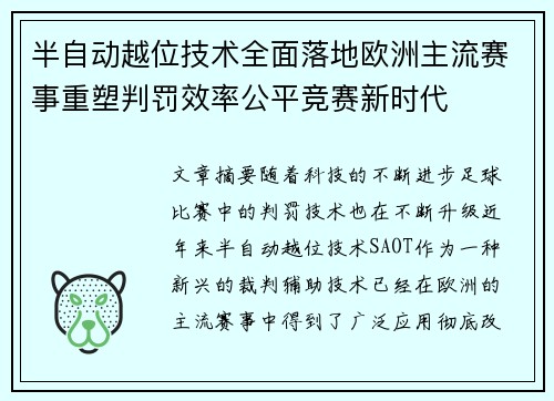半自动越位技术全面落地欧洲主流赛事重塑判罚效率公平竞赛新时代