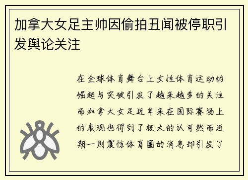 加拿大女足主帅因偷拍丑闻被停职引发舆论关注