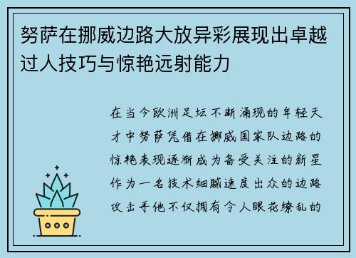 努萨在挪威边路大放异彩展现出卓越过人技巧与惊艳远射能力