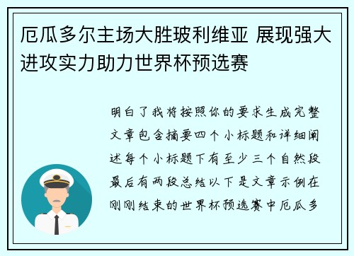 厄瓜多尔主场大胜玻利维亚 展现强大进攻实力助力世界杯预选赛