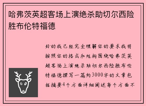 哈弗茨英超客场上演绝杀助切尔西险胜布伦特福德