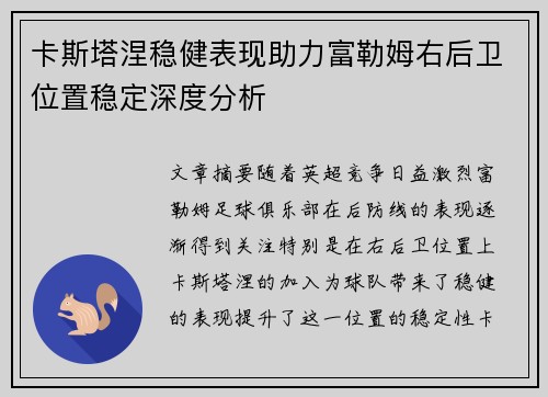 卡斯塔涅稳健表现助力富勒姆右后卫位置稳定深度分析