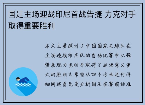 国足主场迎战印尼首战告捷 力克对手取得重要胜利