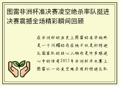 图雷非洲杯准决赛凌空绝杀率队挺进决赛震撼全场精彩瞬间回顾