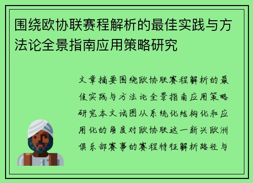 围绕欧协联赛程解析的最佳实践与方法论全景指南应用策略研究