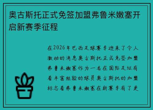 奥古斯托正式免签加盟弗鲁米嫩塞开启新赛季征程