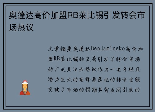 奥蓬达高价加盟RB莱比锡引发转会市场热议
