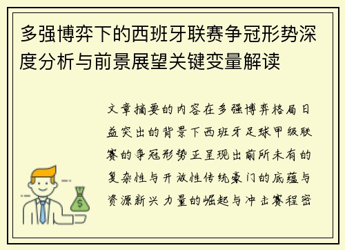 多强博弈下的西班牙联赛争冠形势深度分析与前景展望关键变量解读