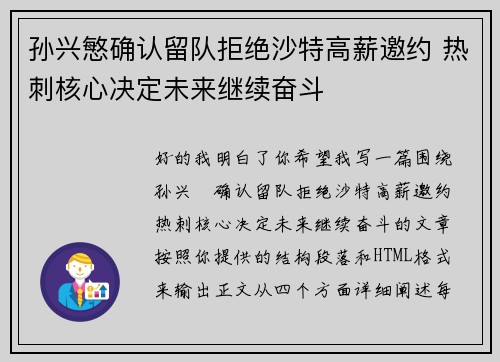 孙兴慜确认留队拒绝沙特高薪邀约 热刺核心决定未来继续奋斗