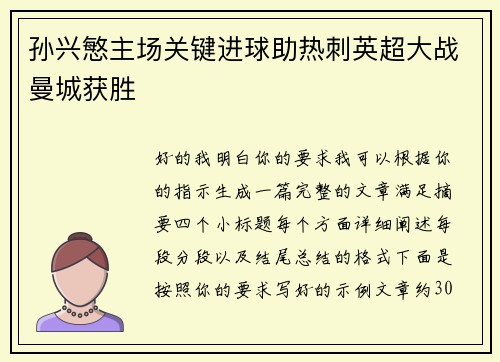 孙兴慜主场关键进球助热刺英超大战曼城获胜