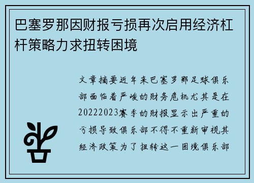 巴塞罗那因财报亏损再次启用经济杠杆策略力求扭转困境