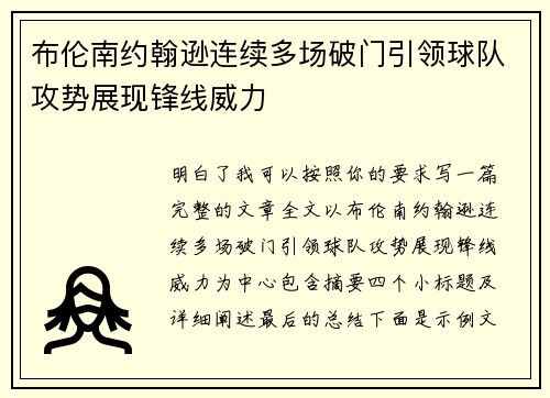布伦南约翰逊连续多场破门引领球队攻势展现锋线威力