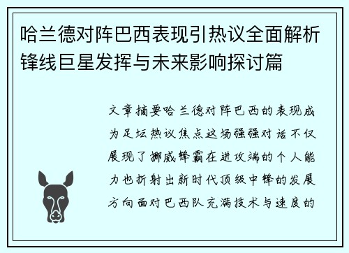 哈兰德对阵巴西表现引热议全面解析锋线巨星发挥与未来影响探讨篇
